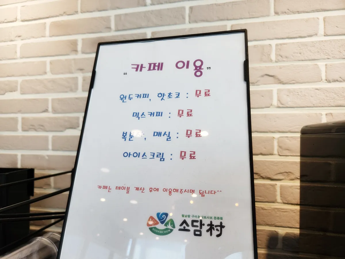 소담촌-카페-이용-요금