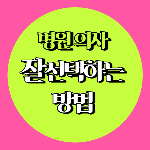 병원 의사 잘선택하는 방법