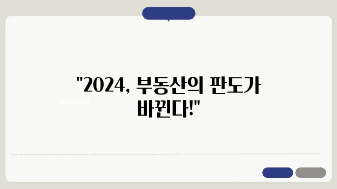 2024 부동산 시장 주요 트렌드