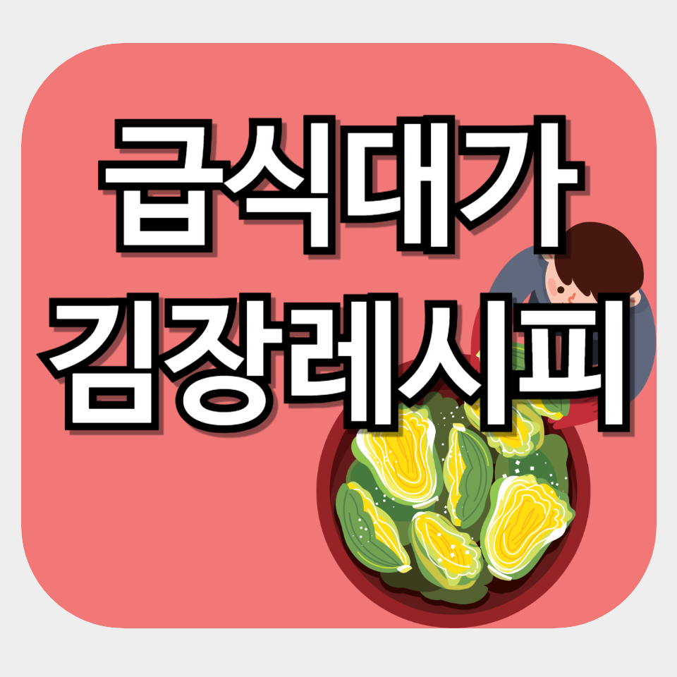 급식대가 고구마김치 수육레시피