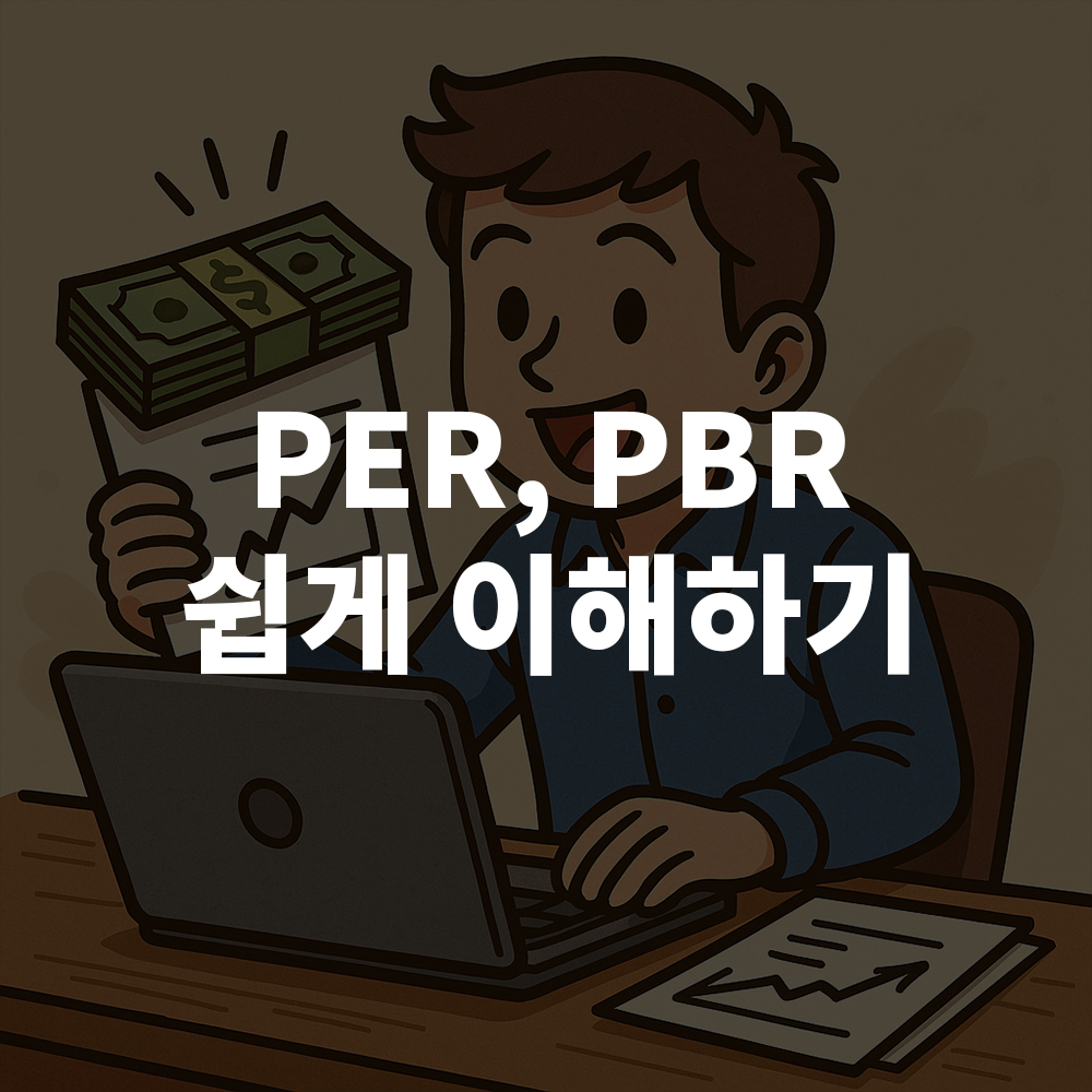 PER, PBR 쉽게 이해하기