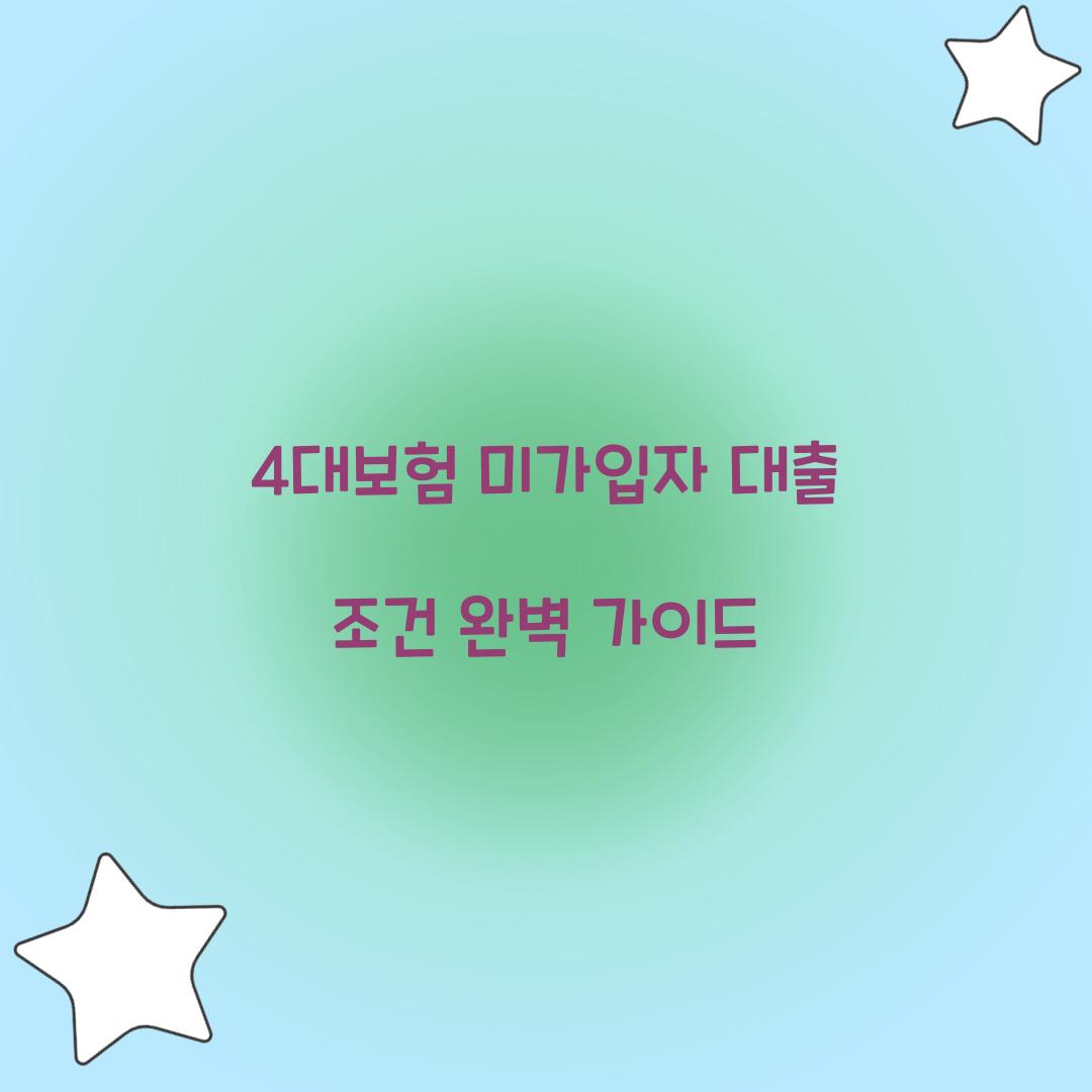 4대보험 미가입자 대출 조건