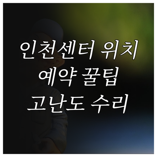 현대자동차 하이테크센터 인천 위치 및..