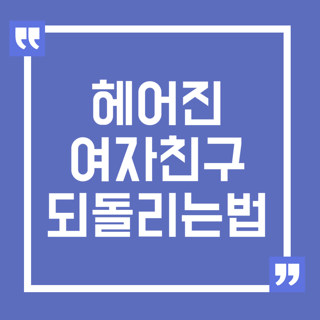 헤어진 여자친구 잡는 방법과 마음 되돌리는 방법