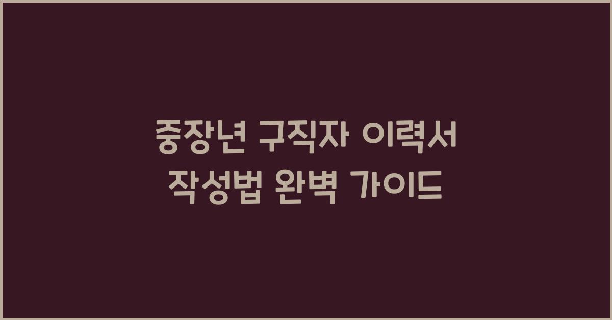 중장년 구직자 이력서 작성법