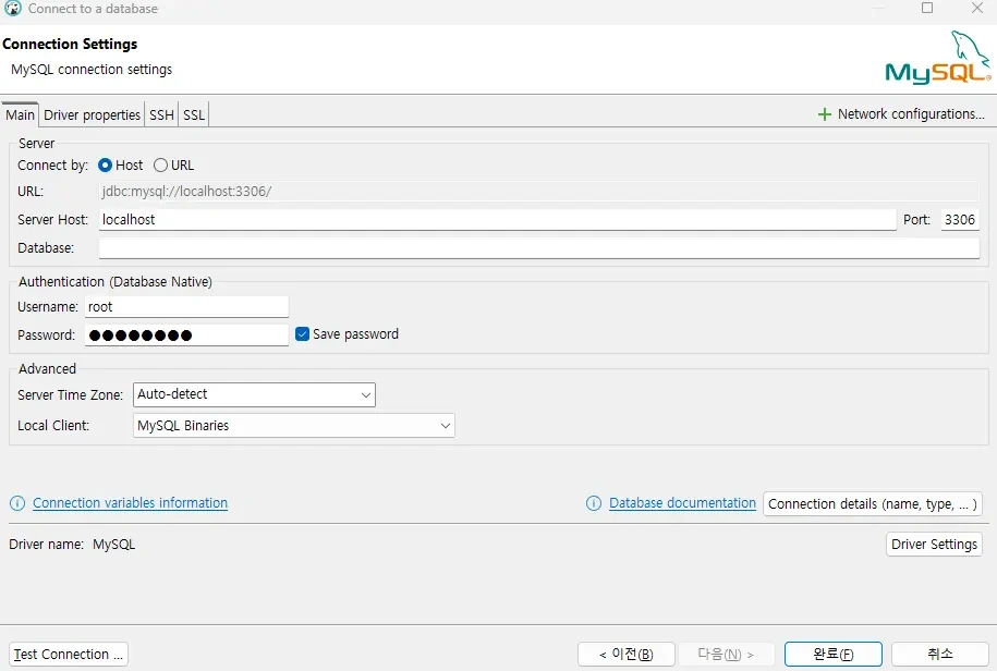 MySQL 서버 연결 정보 입력