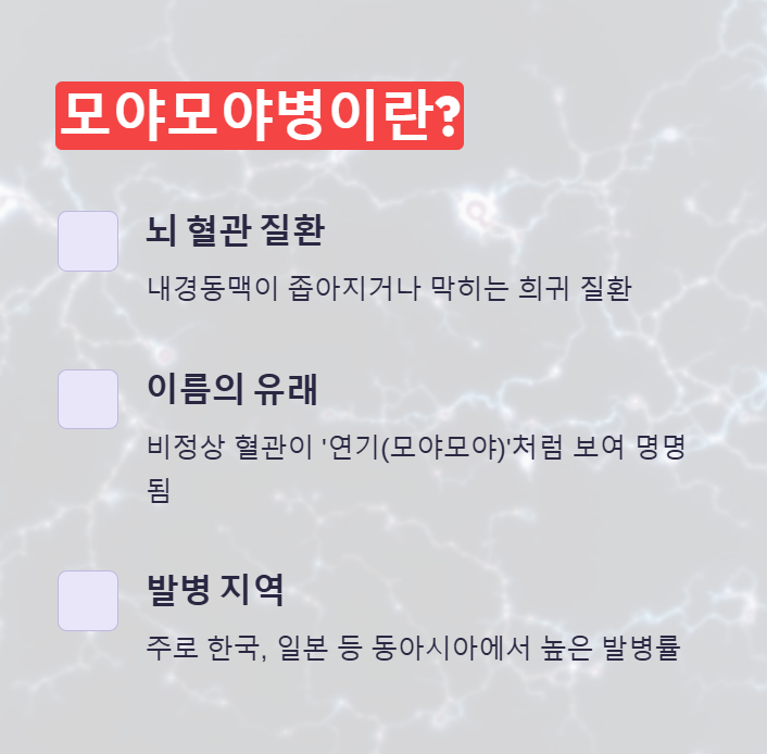 모야모야병
