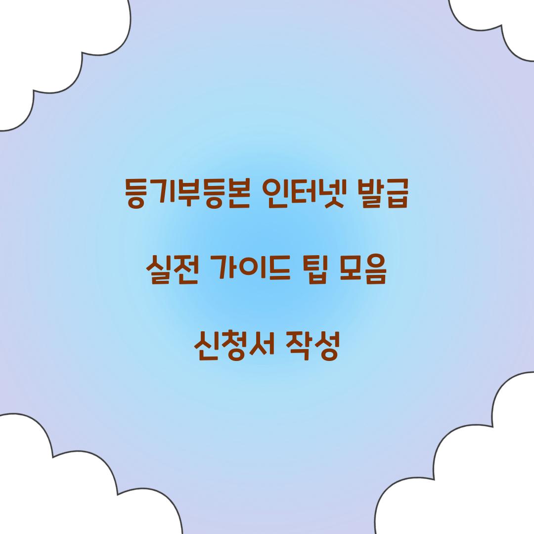 등기부등본 인터넷 발급