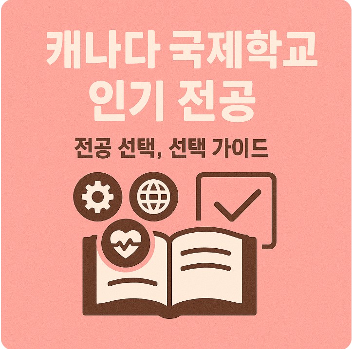 캐나다 국제학교 인기 전공, 전공 선택, 선택 가이드 관련