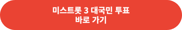 미스 트롯 3 전국투어 콘서트 서울 티켓팅