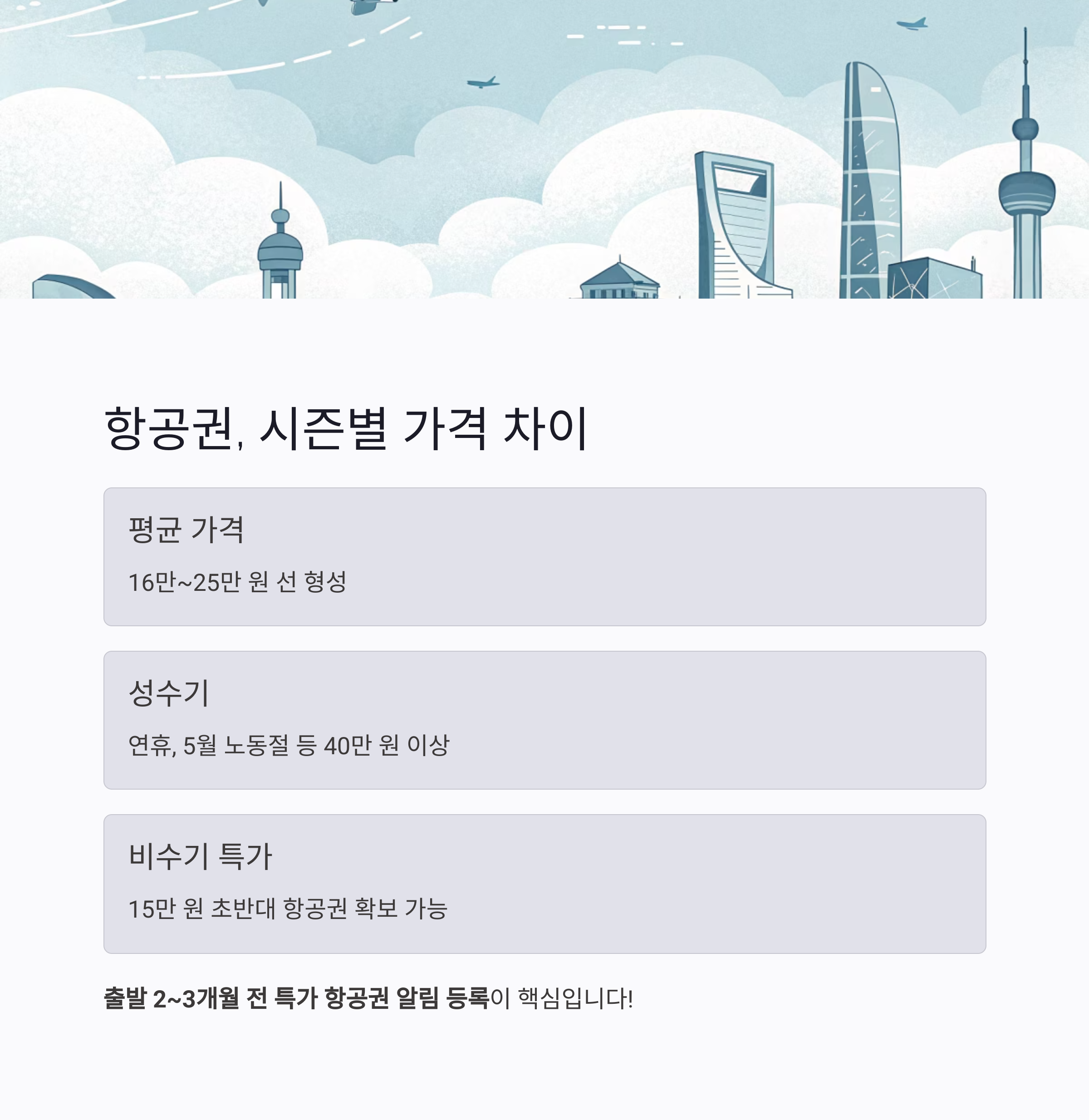 항공권, 시즌별 가격 차이