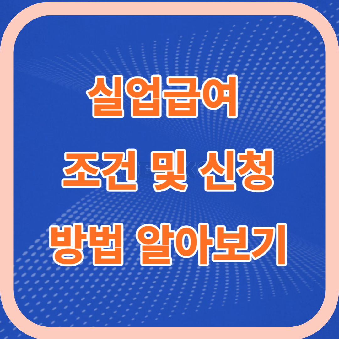 실업급여 조건 및 신청방법