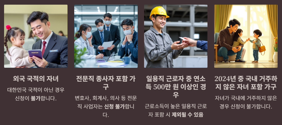 자녀장려금 신청제외대상