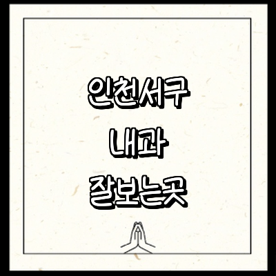 인천 서구 내과