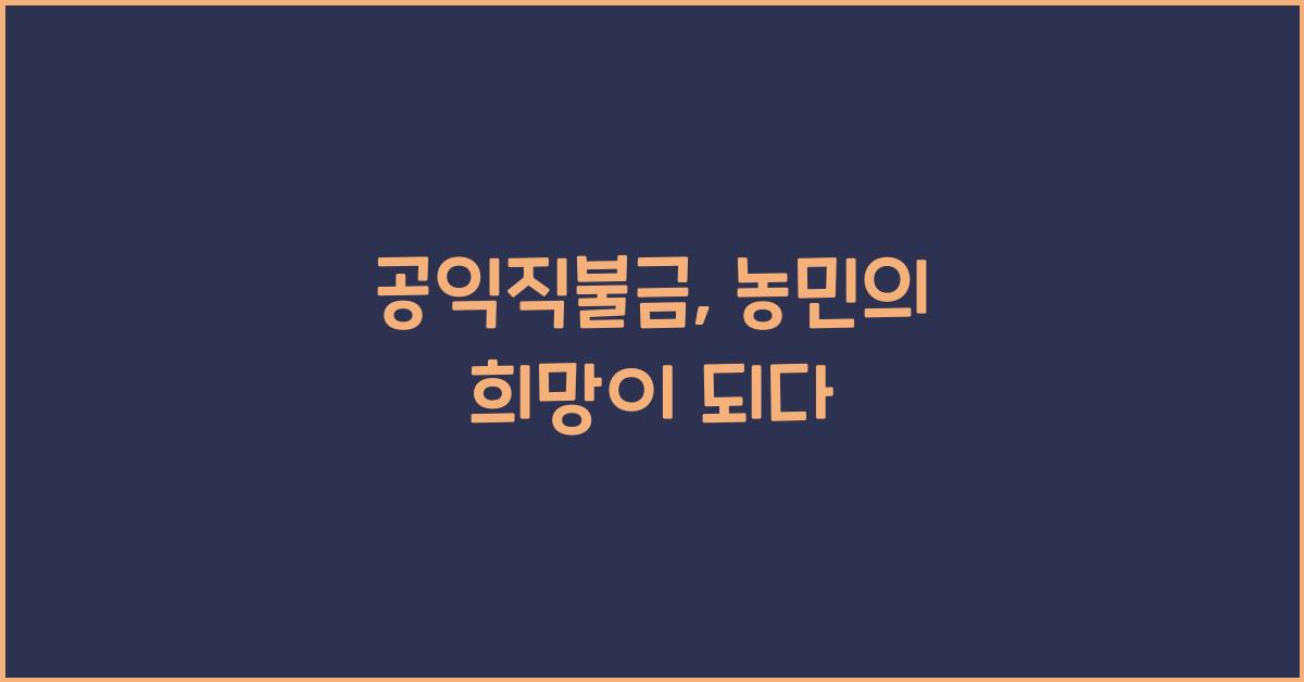 공익직불금