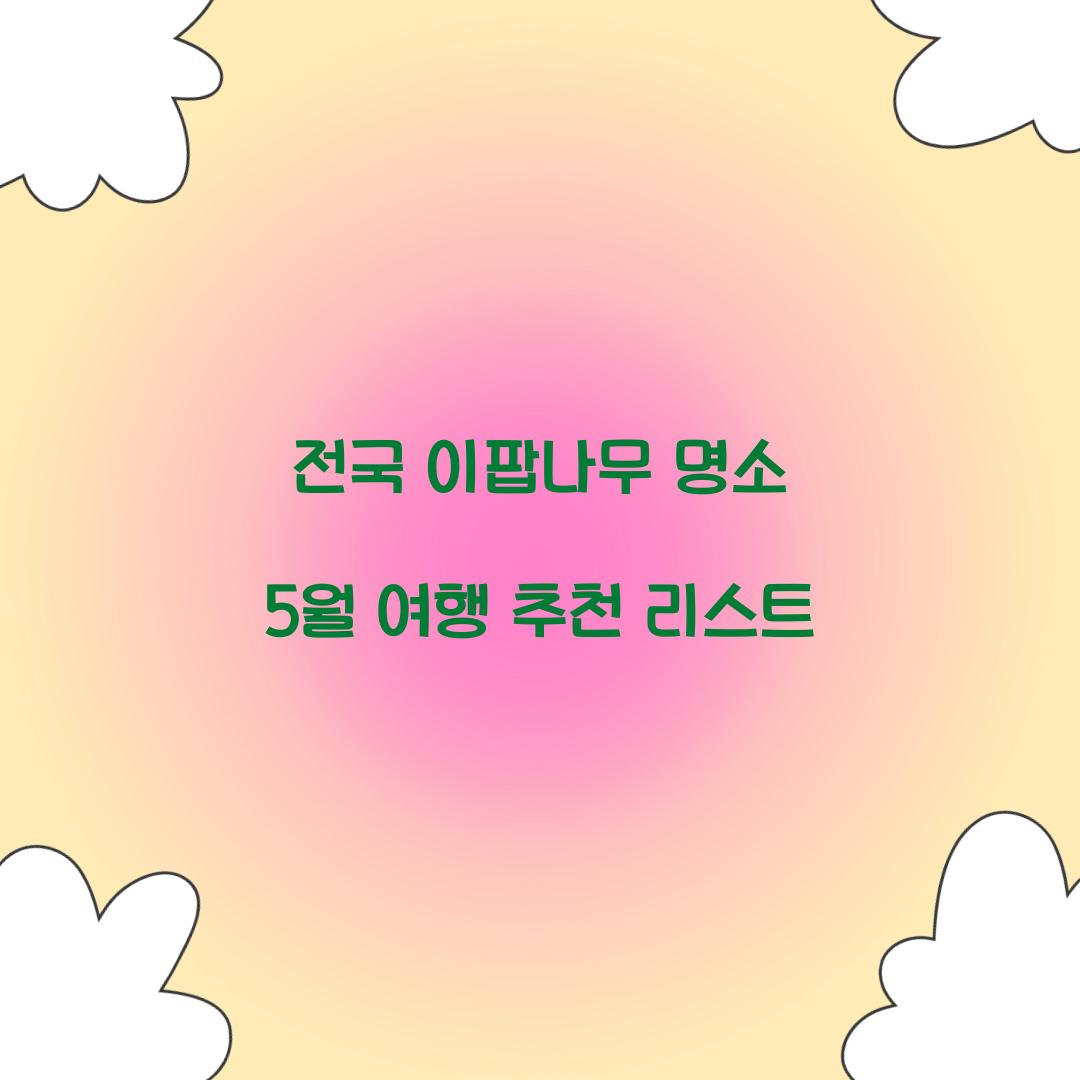 전국 이팝나무 명소