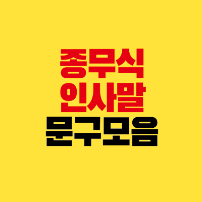 썸네일-종무식-인사말-문구-모음