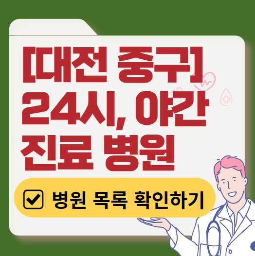 대전 중구 야간 진료, 24시간 운영 병원 리스트 ❘ 저녁·밤에도 진료하는 병원 총정리 ❘ 응급실 아니어도 진료 가능한 의원 목록 및 증상별 병원 찾기