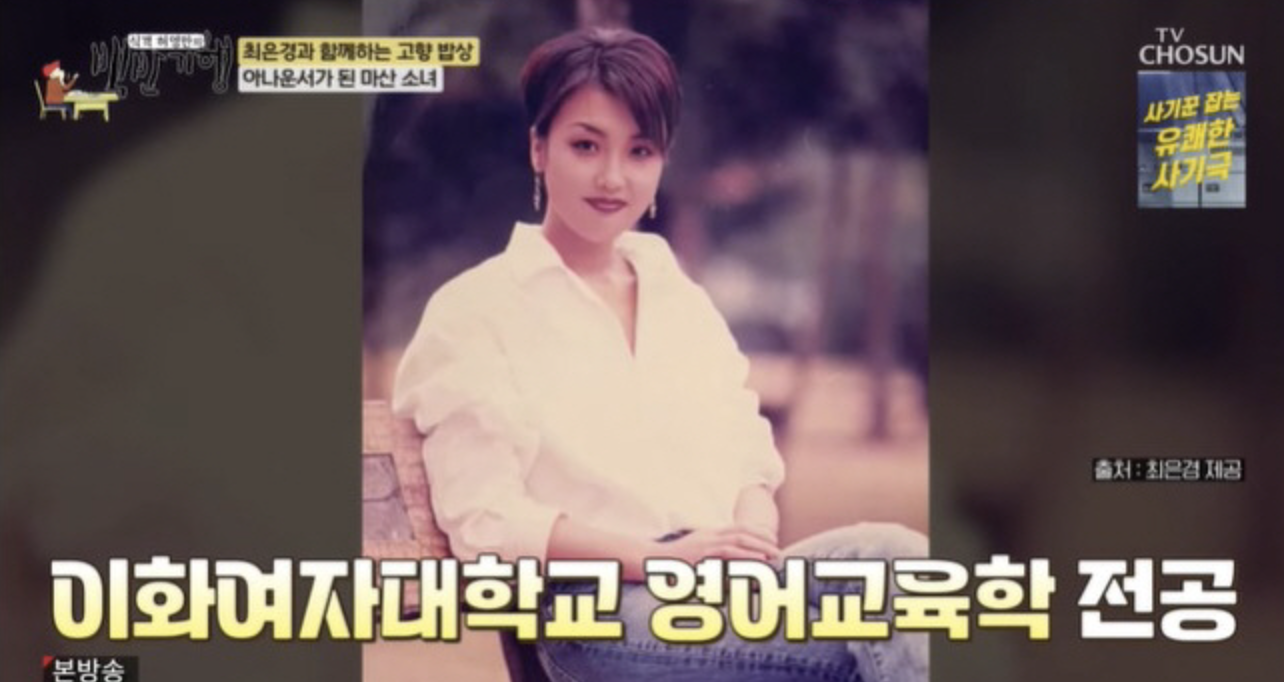 최은경 대학교 시절 모습과 젊은 시절 사진