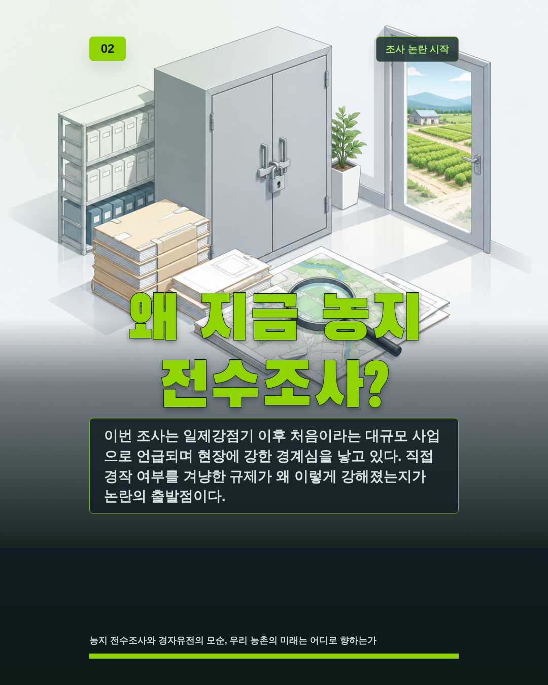 왜 지금 농지 전수조사?
