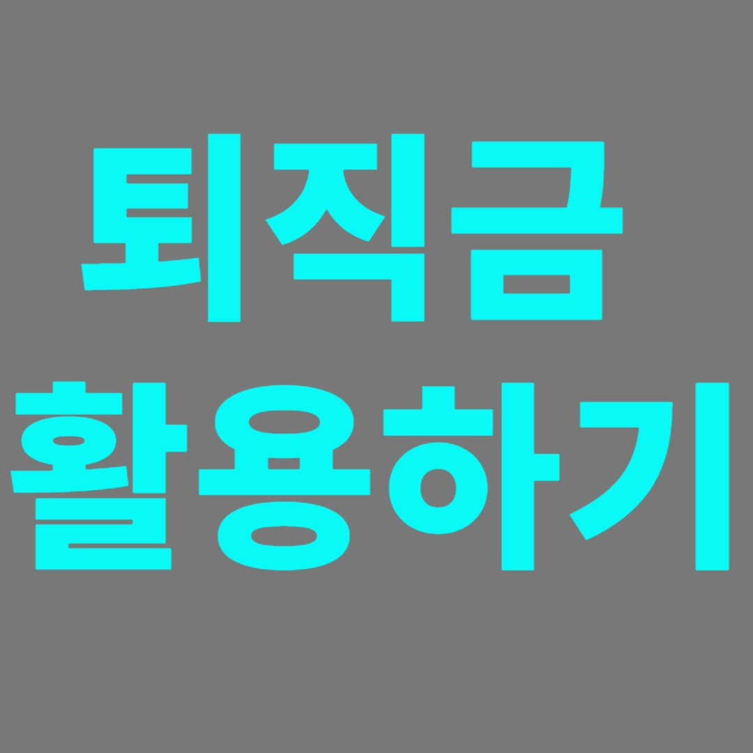 은퇴후 퇴직금 활용한 벙법 찾기