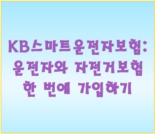KB스마트운전자보험: 운전자와 자전거보험 한 번에 가입하기