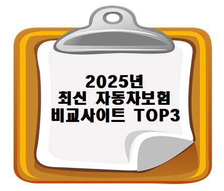 2025년 최신 자동차 보험 비교 사이트 TOP 3 (비교표 제공)
