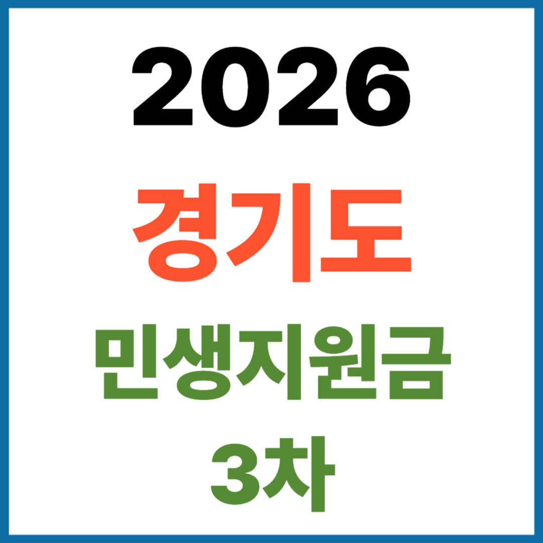 2026 경기도 고유가피해지원금 민생지원금 3차 신청
