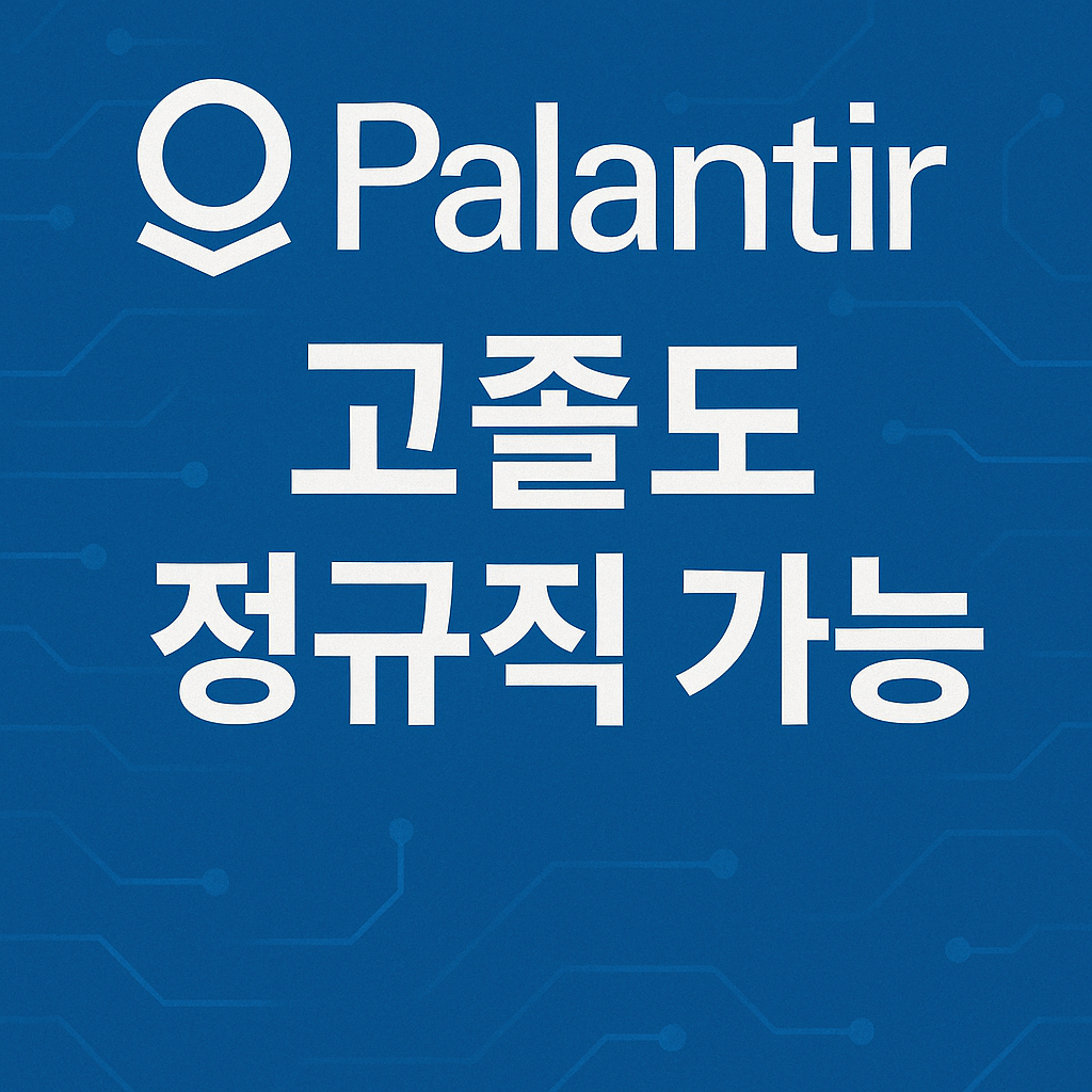 팔란티어 Meritocracy Fellowship 고졸 정규직 전환 기회 썸네일