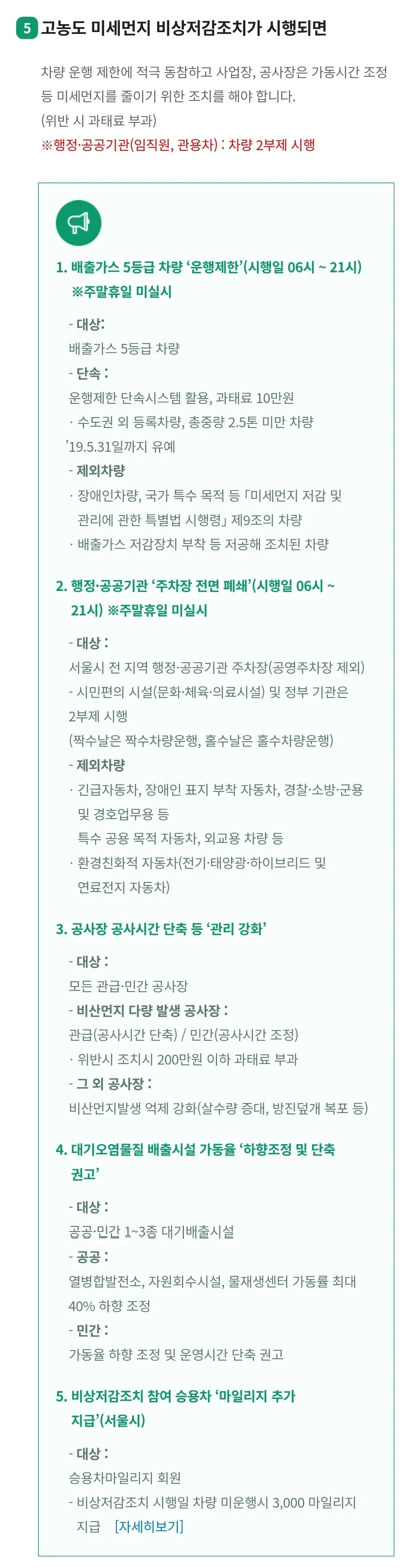 비상저감조치 운행제한대상, 발령기준, 발령요건, 시행단계, 시행사항 등 안내