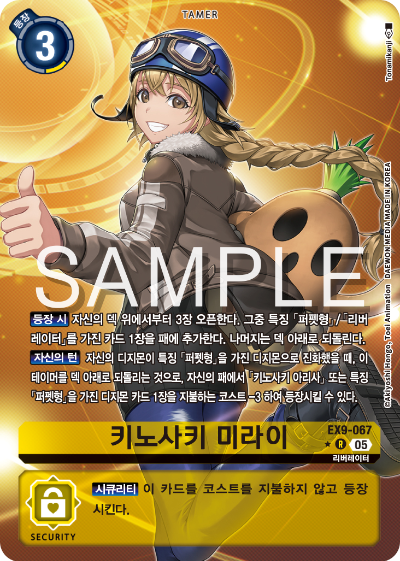 디지몬카드 테마 부스터 팩 VERSUS MONTERS 수록 카드 EX9-067 키노사키 미라이 패러렐 레어