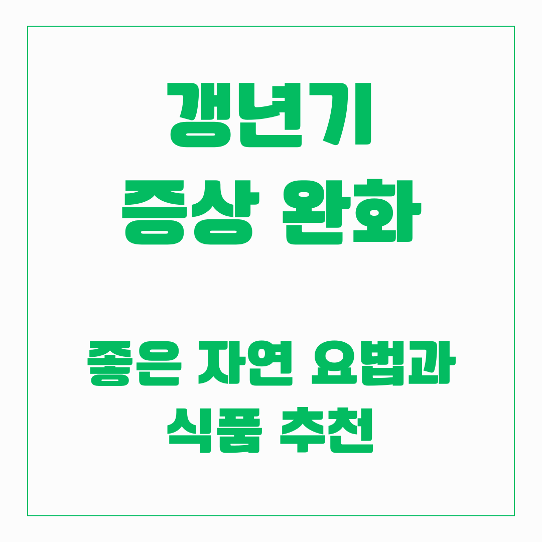 갱년기 - 자연요법, 식품 추천