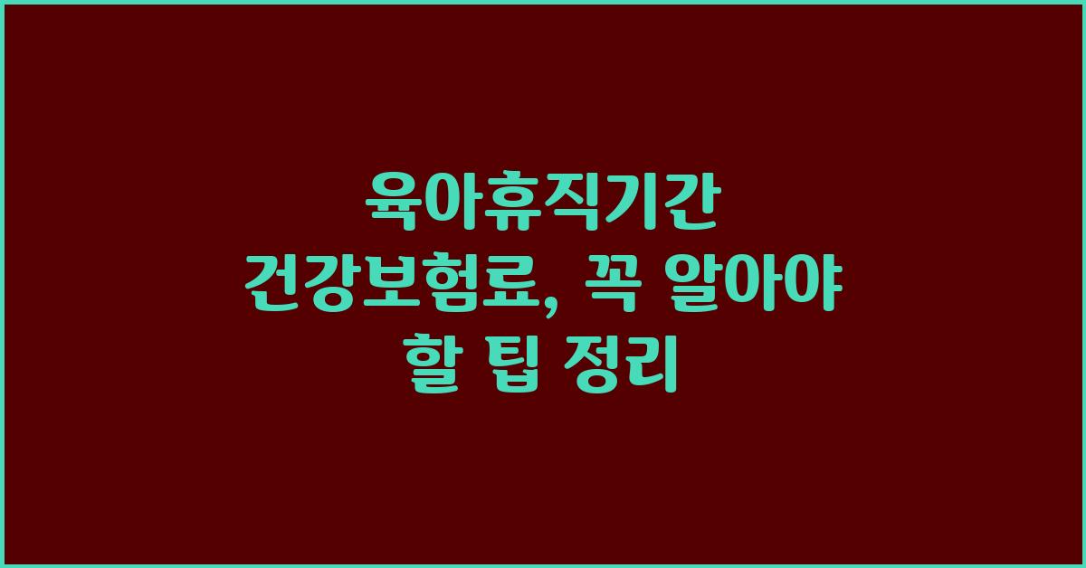 육아휴직기간 건강보험료