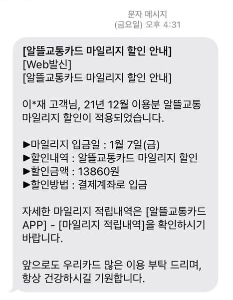 알뜰교통카드 마일리지 입금내역