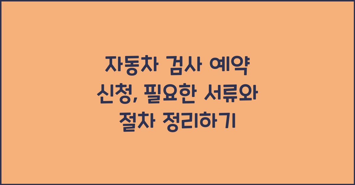 자동차 검사 예약 신청