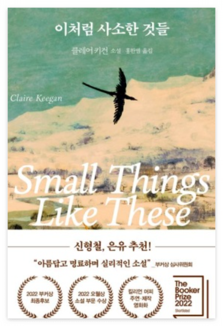 이처럼 사소한 것들 책 표지 이미지