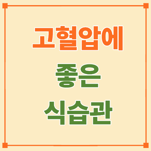 고혈압에 좋은 식습관