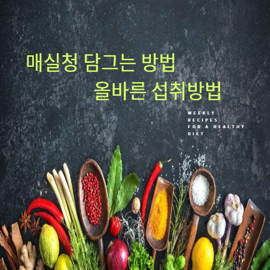 매실청 담그는 방법과 올바른 섭취방법