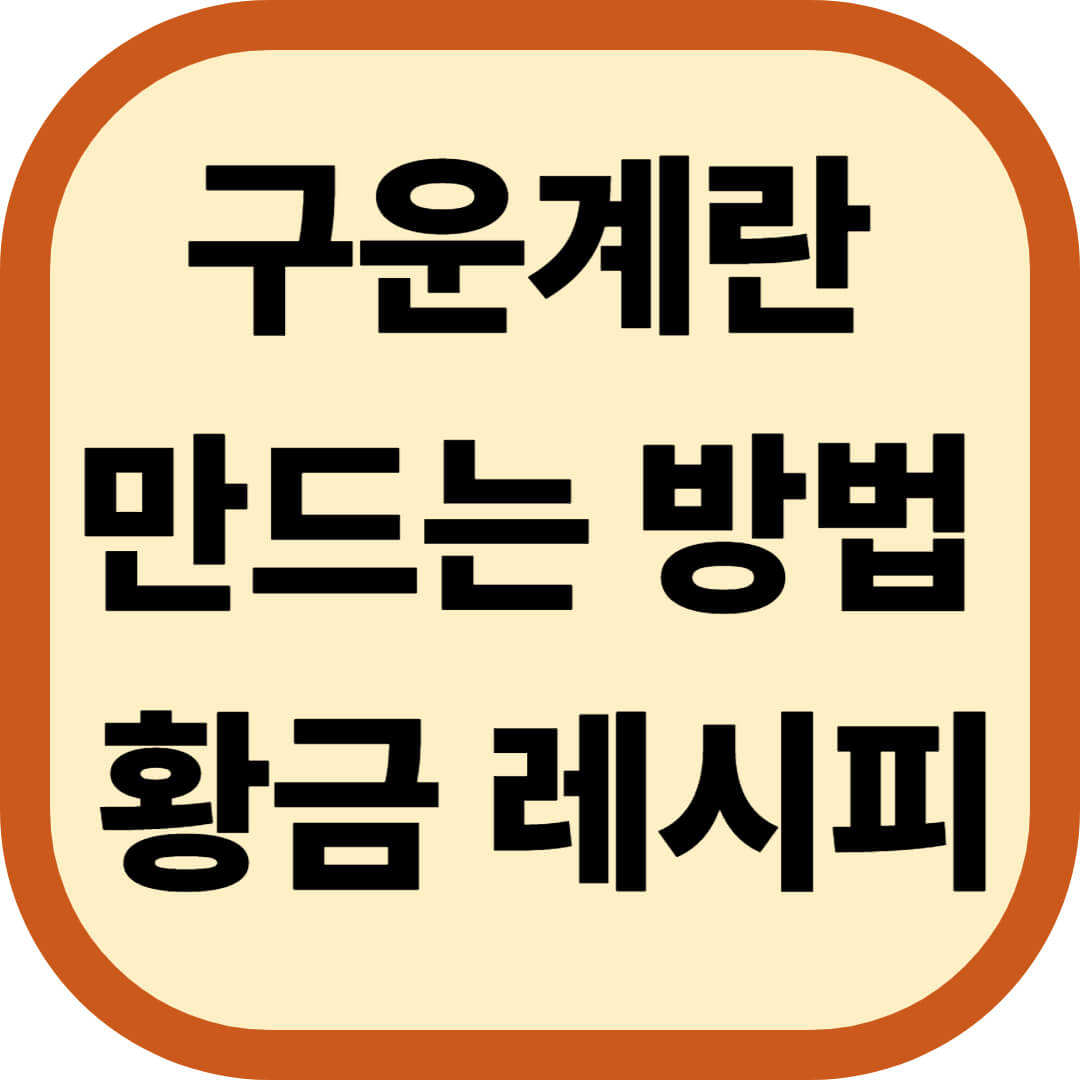 구운계란 만드는 방법 황금 레시피