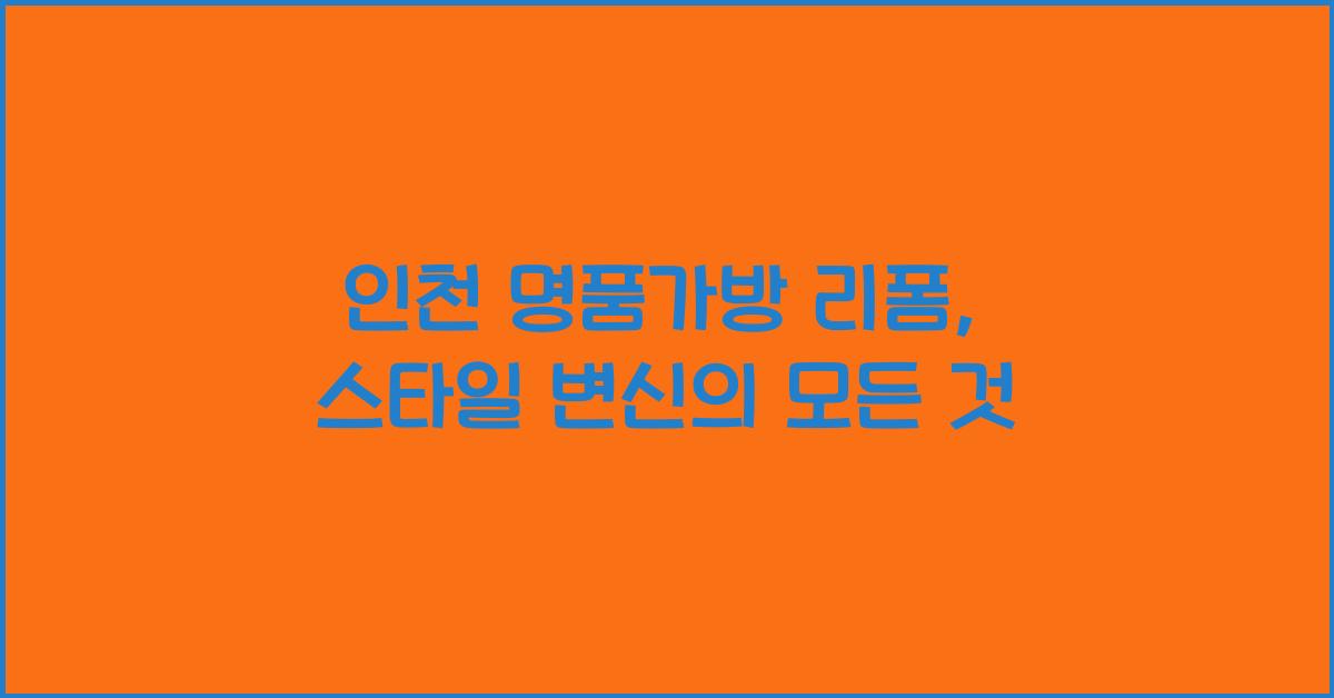 인천 명품가방 리폼