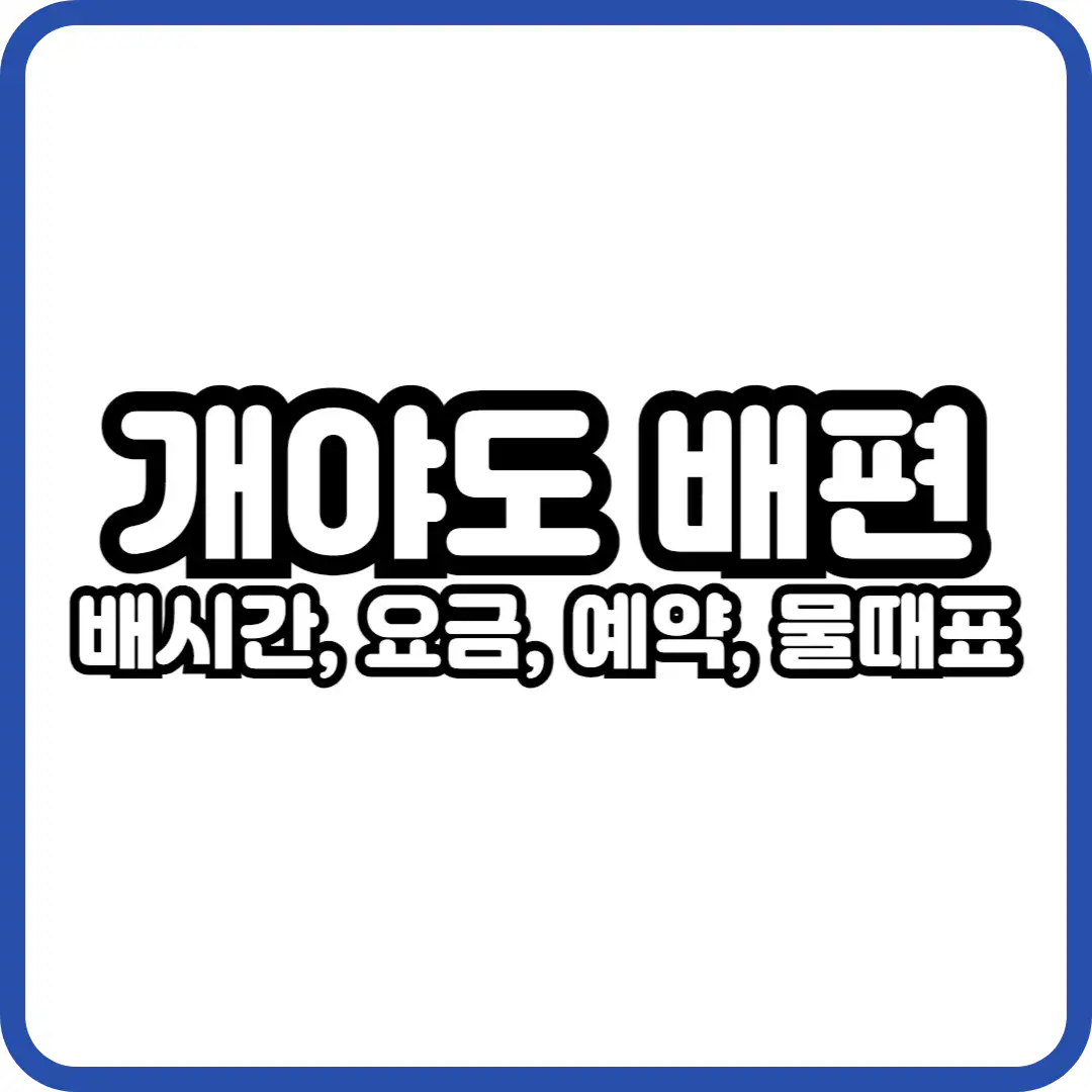 개야도 배시간