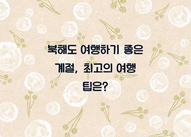 북해도 여행하기 좋은 계절