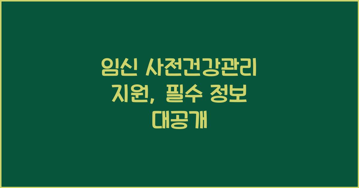 임신 사전건강관리 지원