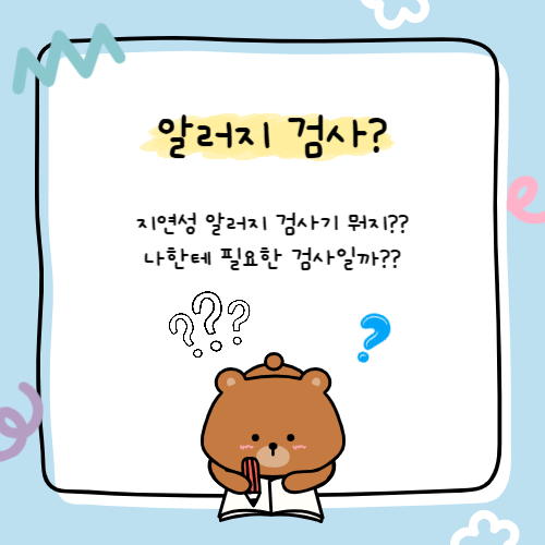 지연성알러지검사