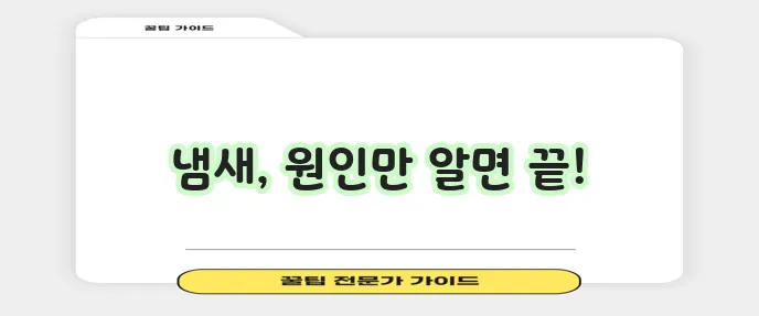 냉장고 음식 쓰레기 냄새 제거 정말 초간단합니다!