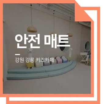 시니어 안전 매트 미끄럼방지 두께 설치 청소 유지관리 팁_27