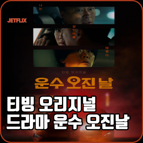 티빙 오리지널 드라마 운수오진날 정보 공개일 몇부작 등장인물 1화 줄거리