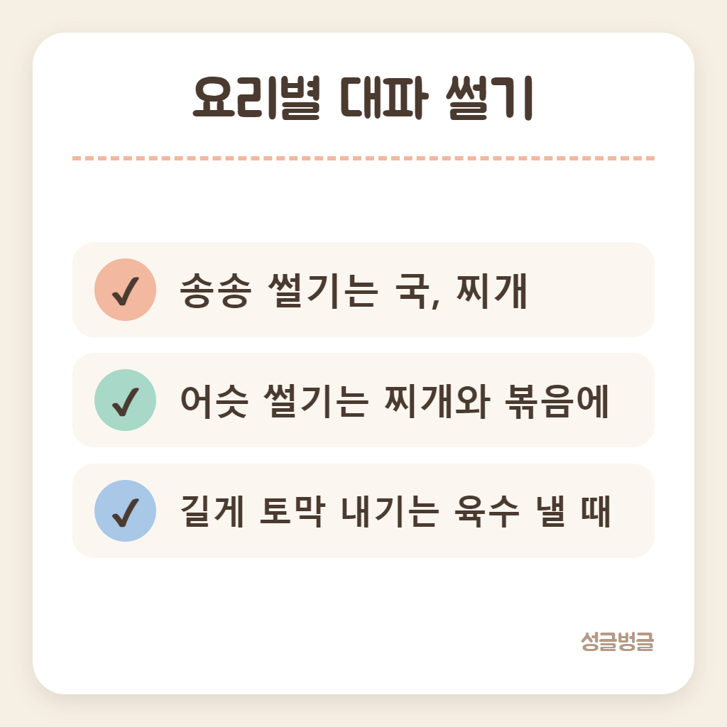 요리별 대파 썰기를 정리한 카드