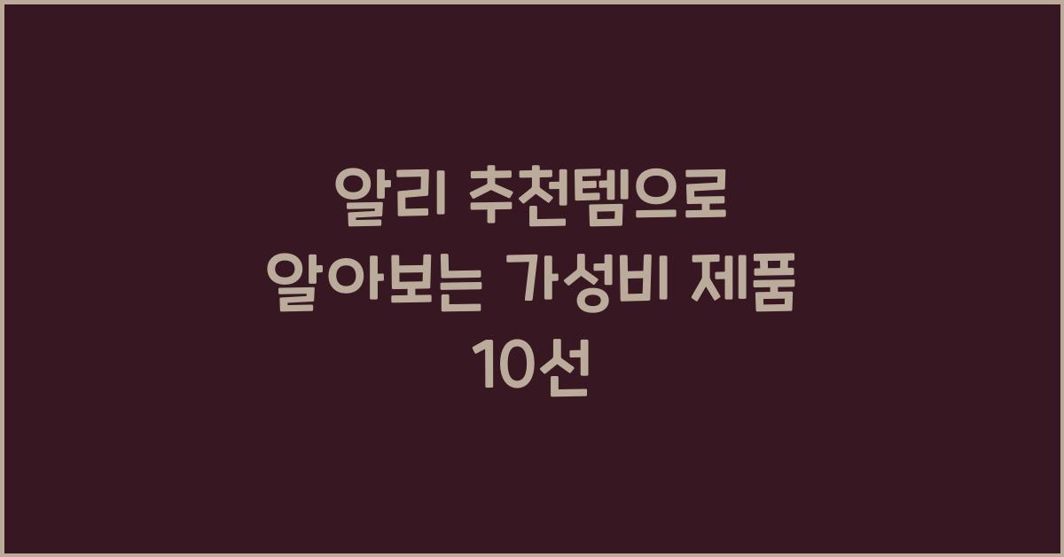 알리 추천템