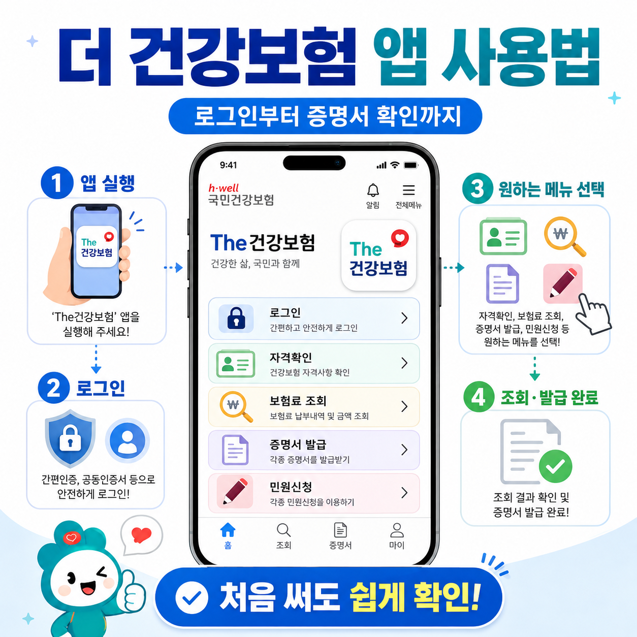 더 건강보험 앱 사용법